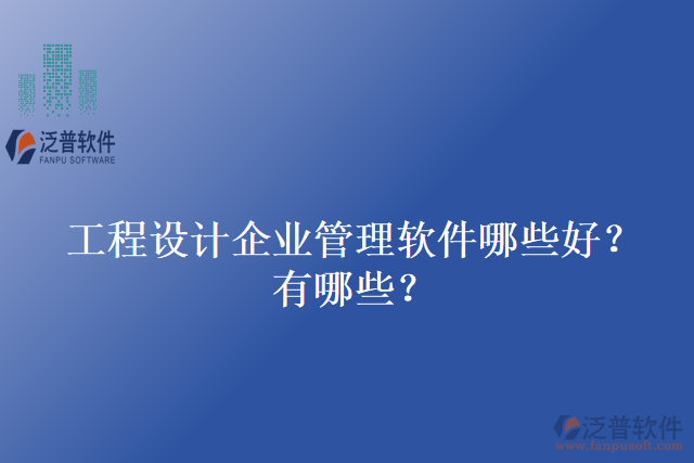 工程設(shè)計(jì)企業(yè)管理軟件哪些好？有哪些？