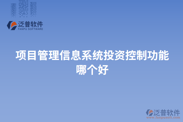 項(xiàng)目管理信息系統(tǒng)投資控制功能哪個好