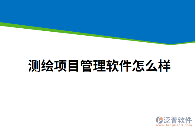 測繪項(xiàng)目管理軟件怎么樣