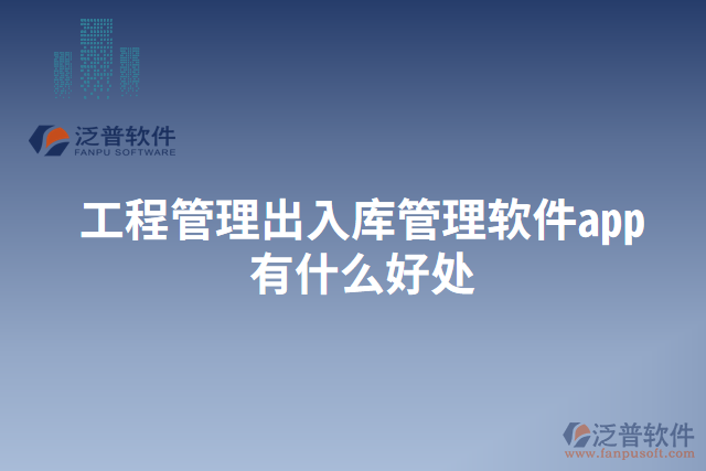 工程管理出入庫(kù)管理軟件app有什么好處