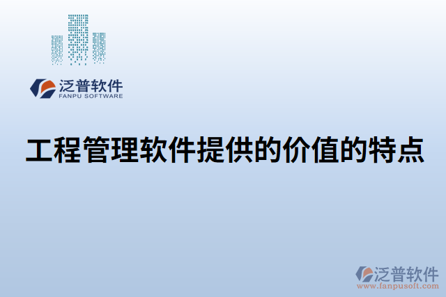 工程管理軟件提供的價值的特點