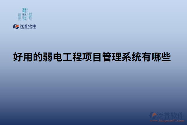 好用的弱電工程項(xiàng)目管理系統(tǒng)有哪些