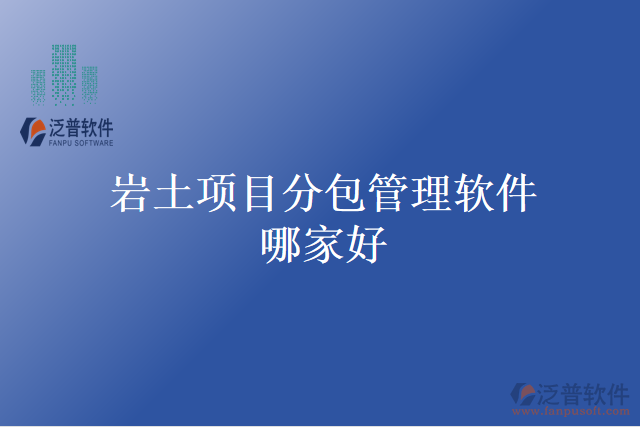 巖土項(xiàng)目分包管理軟件哪家好