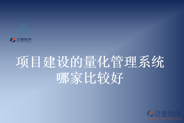 項目建設的量化管理系統(tǒng)哪家比較好