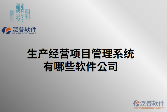 生產(chǎn)經(jīng)營項(xiàng)目管理系統(tǒng)有哪些軟件公司