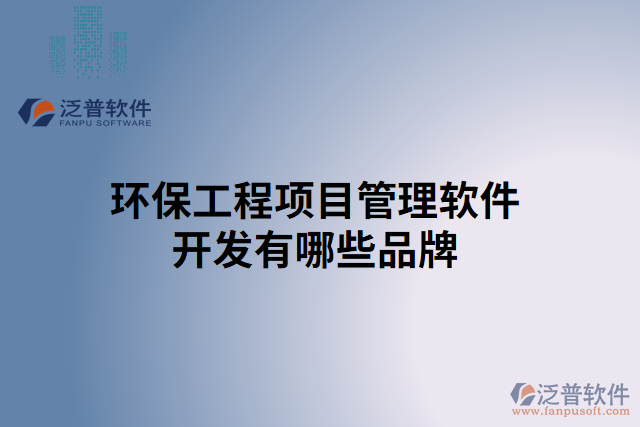 環(huán)保工程項(xiàng)目管理軟件開發(fā)有哪些品牌