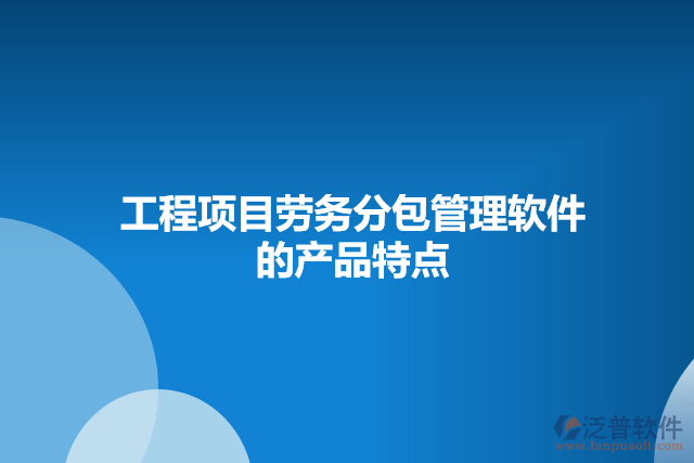工程項目勞務分包管理軟件的產品特點