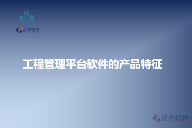 工程管理平臺軟件的產(chǎn)品特征