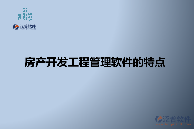 房產開發(fā)工程管理軟件的特點