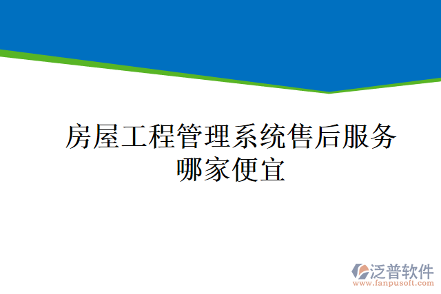 房屋工程管理系統售后服務哪家便宜