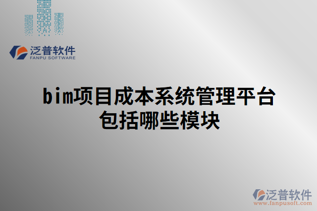bim項(xiàng)目成本系統(tǒng)管理平臺包括哪些模塊