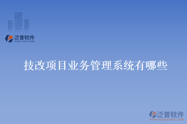 技改項目業(yè)務(wù)管理系統(tǒng)有哪些