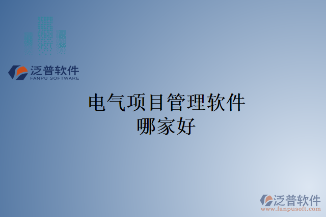 電氣項(xiàng)目管理軟件哪個(gè)好