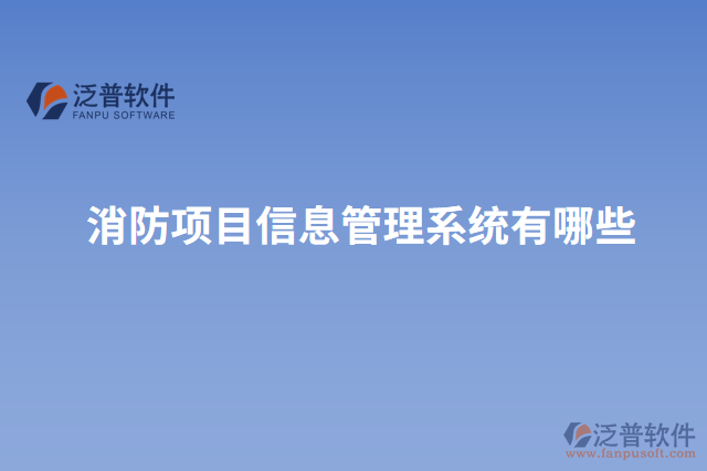 消防項(xiàng)目信息管理系統(tǒng)有哪些