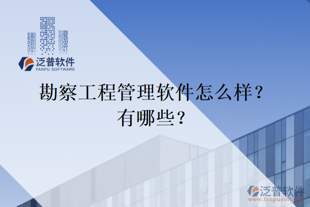勘察工程管理軟件怎么樣？有哪些？