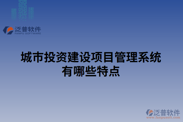 城市投資建設(shè)項(xiàng)目管理系統(tǒng)有哪些特點(diǎn)