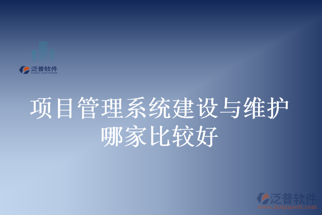 項目管理系統(tǒng)建設(shè)與維護哪家比較好