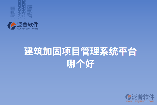 建筑加固項(xiàng)目管理系統(tǒng)平臺哪個(gè)好