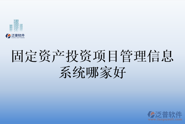 固定資產投資項目管理信息系統哪家好