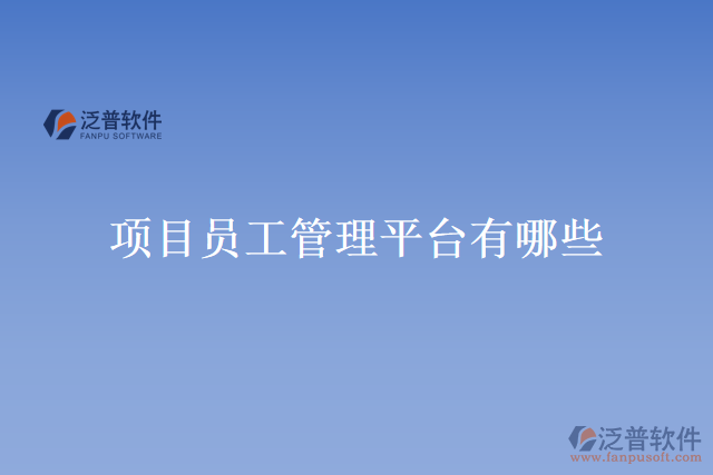 項目員工管理平臺有哪些