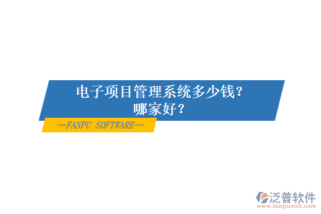 電子項目管理系統(tǒng)多少錢？哪家好？