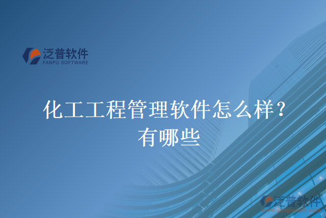 化工工程管理軟件怎么樣？有哪些