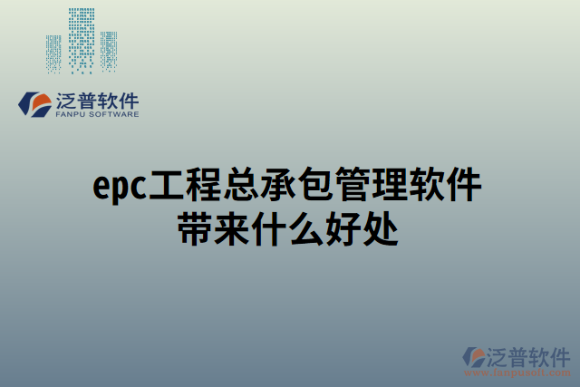 epc工程總承包管理軟件帶來(lái)什么好處