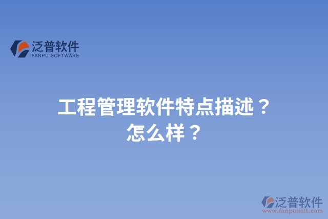 工程管理軟件特點描述？怎么樣？