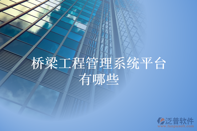 橋梁工程管理系統(tǒng)平臺有哪些