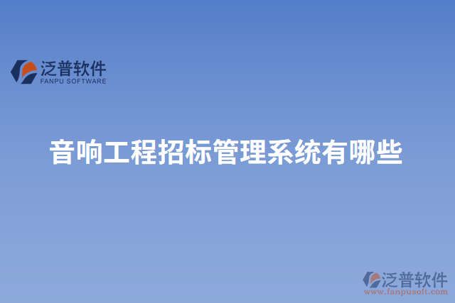 音響工程招標管理系統(tǒng)有哪些