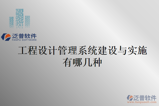 工程設計管理系統(tǒng)建設與實施有哪幾種