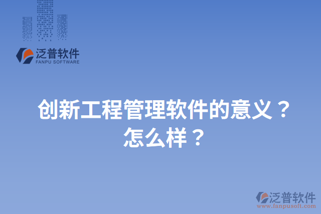 創(chuàng)新工程管理軟件的意義？怎么樣？