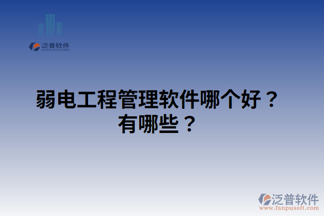 弱電工程管理軟件哪個好？有哪些？