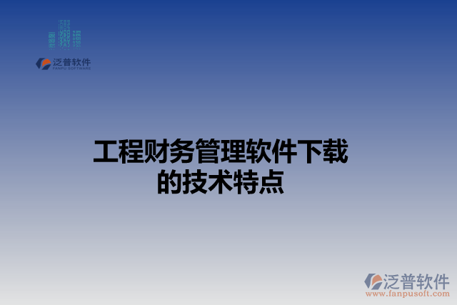 工程財務管理軟件下載的技術(shù)特點