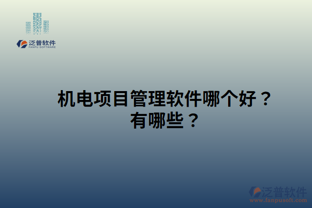 機電項目管理軟件哪個好？有哪些？