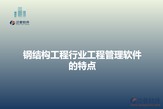 鋼結(jié)構(gòu)工程行業(yè)工程管理軟件的特點
