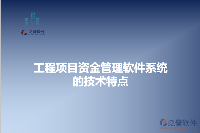 工程項目資金管理軟件系統(tǒng)的技術(shù)特點(diǎn)