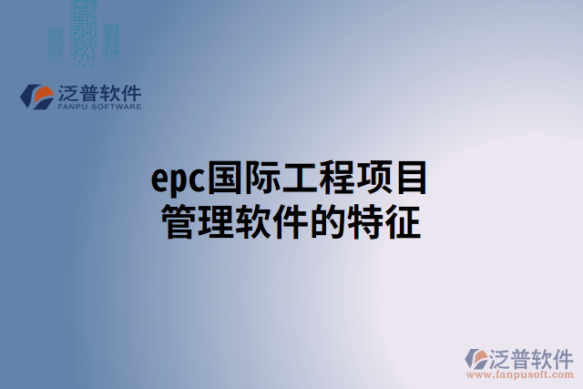 epc國際工程項目管理軟件的特征