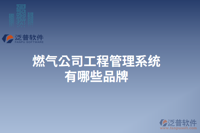 燃氣公司工程管理系統(tǒng)有哪些品牌