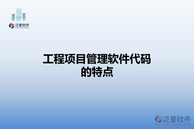 工程項目管理軟件代碼的特點(diǎn)