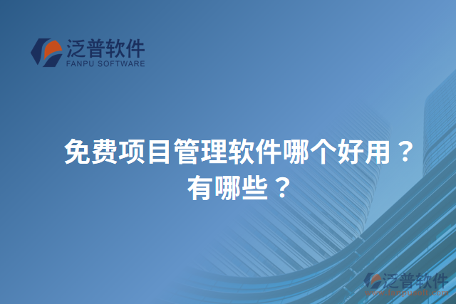 免費項目管理軟件哪個好用？有哪些？