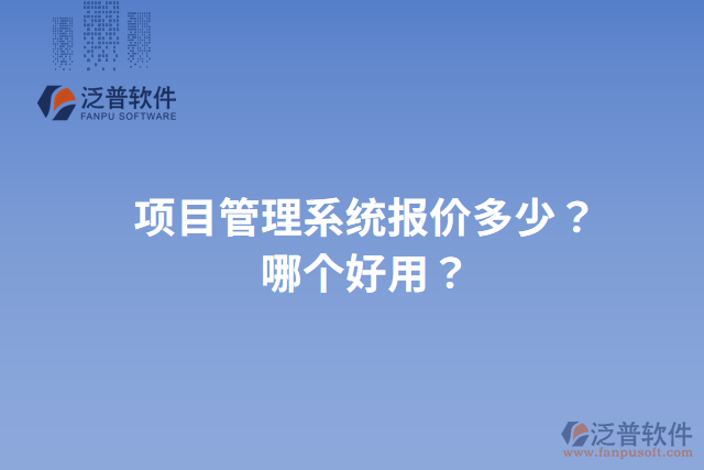 項(xiàng)目管理系統(tǒng)報(bào)價(jià)多少？哪個(gè)好用？