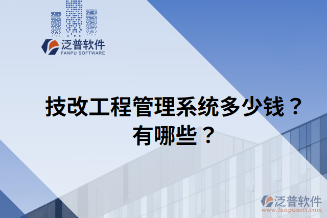 技改工程管理系統(tǒng)多少錢？有哪些？
