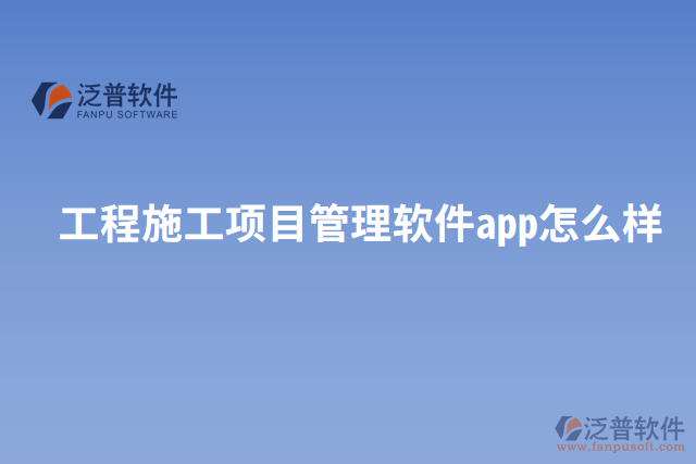 工程施工項目管理軟件app怎么樣