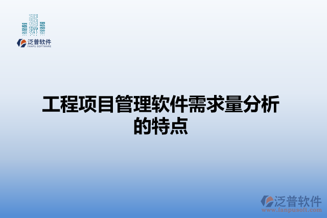工程項目管理軟件需求量分析的特點