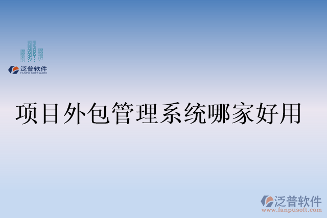 項目外包管理系統(tǒng)哪家好用