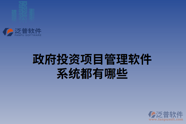 政府投資項目管理軟件系統(tǒng)都有哪些