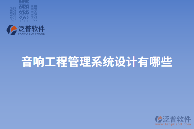 音響工程管理系統(tǒng)設(shè)計(jì)有哪些