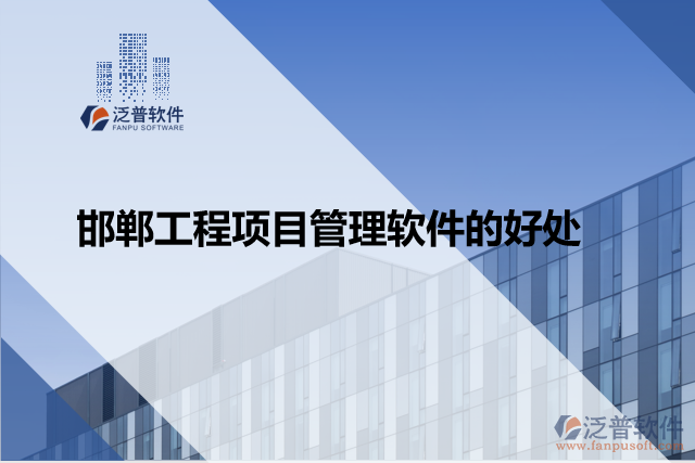 邯鄲工程項(xiàng)目管理軟件的好處