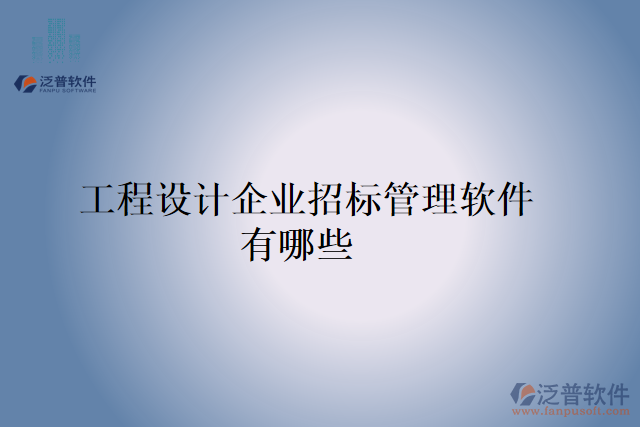  工程設計企業(yè)招標管理軟件有哪些